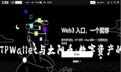 全面解析TPWallet与太阳币：
