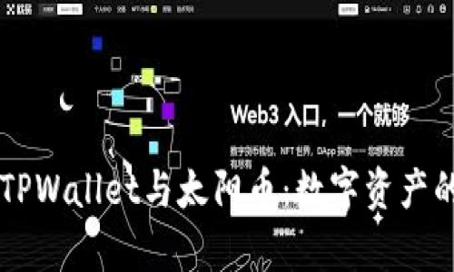 全面解析TPWallet与太阳币：数字资产的未来平台