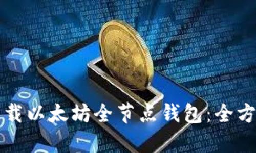轻松下载以太坊全节点钱包：全方位指南