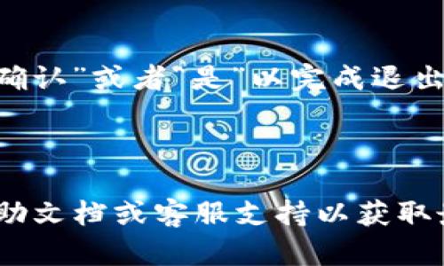 在TPWallet中退出登录的过程相对简单。以下是一般的操作步骤：

1. **打开TPWallet应用**：首先，确保你的TPWallet应用已经在设备上运行并处于登录状态。

2. **找到设置选项**：在应用的主界面，寻找一个通常在右上角或左上角的菜单图标（如三条横线或齿轮图标）。点击它以打开设置菜单。

3. **选择退出登录**：在设置菜单中，找到“退出登录”或“注销”选项。点击该选项。

4. **确认退出**：系统可能会弹出一个确认窗口，询问你是否确认要退出账号。选择“确认”或者“是”以完成退出登录的过程。

5. **已退出登录**：退出后，系统会将你返回到登录界面，说明你已经成功退出。

请注意，具体步骤可能会因应用版本的不同而有所差异。建议查看TPWallet的官方帮助文档或客服支持以获取最新的信息。此外，确保在操作时注意个人信息安全，避免在公共设备上保存登录状态。