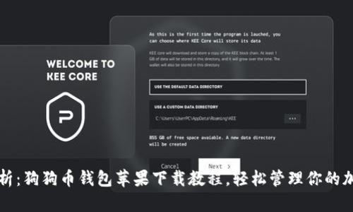 全面解析：狗狗币钱包苹果下载教程，轻松管理你的加密资产