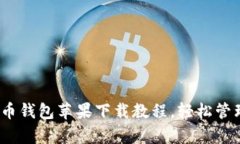 全面解析：狗狗币钱包苹