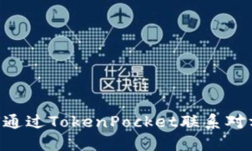 ### 如何通过TokenPocket联系对方：全面指南