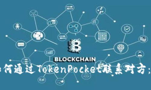 ### 如何通过TokenPocket联系对方：全面指南