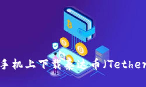 如何在手机上下载泰达币（Tether）钱包？