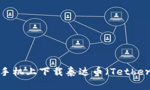 如何在手机上下载泰达币（Tether）钱包？