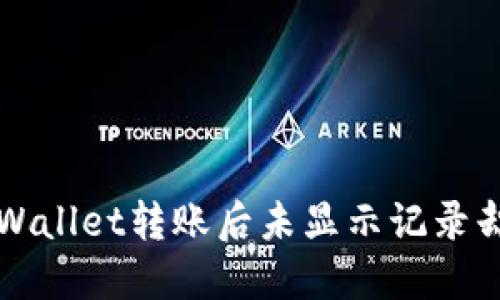 如何解决TPWallet转账后未显示记录却扣币的问题