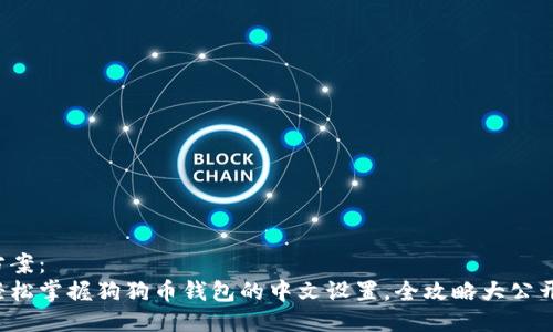 方案：
轻松掌握狗狗币钱包的中文设置，全攻略大公开！