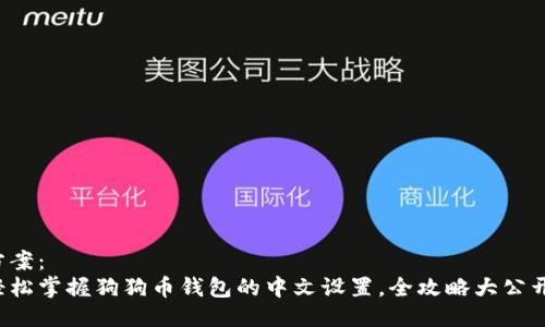 方案：
轻松掌握狗狗币钱包的中文设置，全攻略大公开！