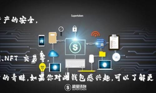 TPWallet 是一种多链数字钱包，旨在为用户提供简便的服务，以便在多个区块链平台上管理和存储他们的数字资产。该钱包通常支持以太坊和其衍生项目的代币（如ERC-20、ERC-721等），同时也可能支持其它流行的区块链资产。

以下是 TPWallet 的一些主要特点和功能：

1. **多链支持**：TPWallet 允许用户在多个区块链上管理资产，这是其一大优势。用户可以通过一个钱包来存储不同链上的加密货币。

2. **用户友好的界面**：TPWallet 提供的用户界面，即使是初学者也能轻松上手。

3. **安全性**：TPWallet 通常采用多重安全措施，包括私钥加密、两步验证等，以保障用户资产的安全。

4. **去中心化**：用户掌控自己的私钥，更好地保护自己的资产，不依赖于中心化的平台。

5. **DApp 支持**：TPWallet 可以连接到去中心化应用（DApp），用户能够方便地参与 DeFi、NFT 交易等。

总之，TPWallet 在数字货币的管理和交易中提供了一种便利的解决方案，受到越来越多用户的青睐。如果你对此钱包感兴趣，可以了解更多具体的使用方法和操作步骤，确保安全地管理自己的数字资产。