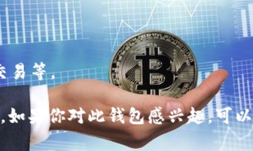 TPWallet 是一种多链数字钱包，旨在为用户提供简便的服务，以便在多个区块链平台上管理和存储他们的数字资产。该钱包通常支持以太坊和其衍生项目的代币（如ERC-20、ERC-721等），同时也可能支持其它流行的区块链资产。

以下是 TPWallet 的一些主要特点和功能：

1. **多链支持**：TPWallet 允许用户在多个区块链上管理资产，这是其一大优势。用户可以通过一个钱包来存储不同链上的加密货币。

2. **用户友好的界面**：TPWallet 提供的用户界面，即使是初学者也能轻松上手。

3. **安全性**：TPWallet 通常采用多重安全措施，包括私钥加密、两步验证等，以保障用户资产的安全。

4. **去中心化**：用户掌控自己的私钥，更好地保护自己的资产，不依赖于中心化的平台。

5. **DApp 支持**：TPWallet 可以连接到去中心化应用（DApp），用户能够方便地参与 DeFi、NFT 交易等。

总之，TPWallet 在数字货币的管理和交易中提供了一种便利的解决方案，受到越来越多用户的青睐。如果你对此钱包感兴趣，可以了解更多具体的使用方法和操作步骤，确保安全地管理自己的数字资产。