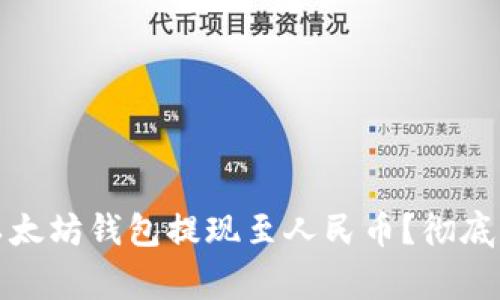 如何安全便捷地将以太坊钱包提现至人民币？彻底解析流程与注意事项