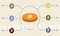 如何安全便捷地将以太坊