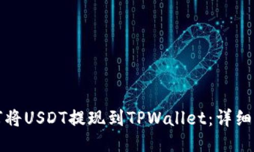 如何将USDT提现到TPWallet：详细指南