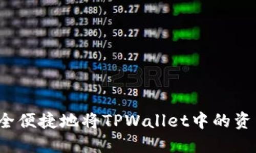 如何安全便捷地将TPWallet中的资产转出？