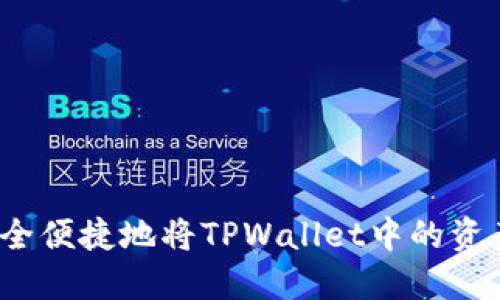 如何安全便捷地将TPWallet中的资产转出？