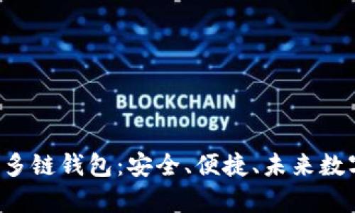 全面解析AP Link多链钱包：安全、便捷、未来数字资产的理想选择