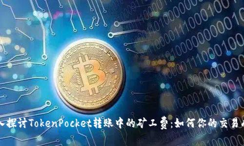 深入探讨TokenPocket转账中的矿工费：如何你的交易成本