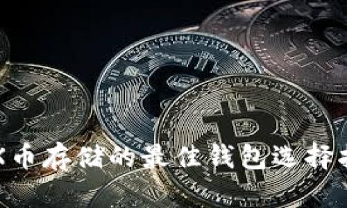 STX币存储的最佳钱包选择指南