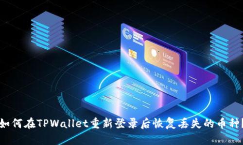 如何在TPWallet重新登录后恢复丢失的币种？