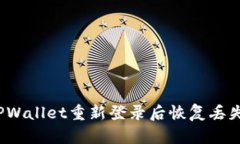 如何在TPWallet重新登录后恢