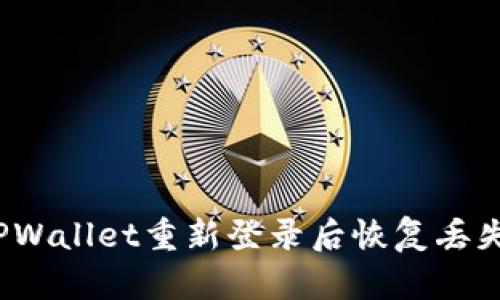 如何在TPWallet重新登录后恢复丢失的币种？