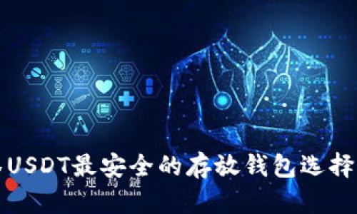 抹茶USDT最安全的存放钱包选择指南