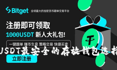 抹茶USDT最安全的存放钱包选择指南