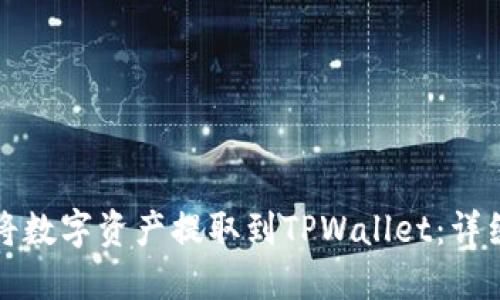 如何将数字资产提取到TPWallet：详细指南
