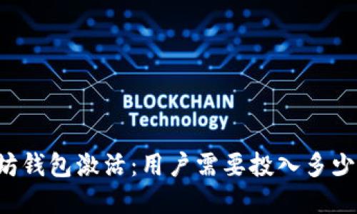 以太坊钱包激活：用户需要投入多少资金？