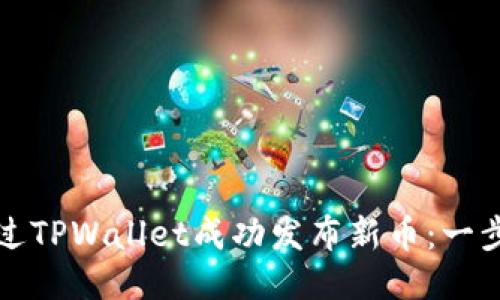 如何通过TPWallet成功发布新币：一步步指南