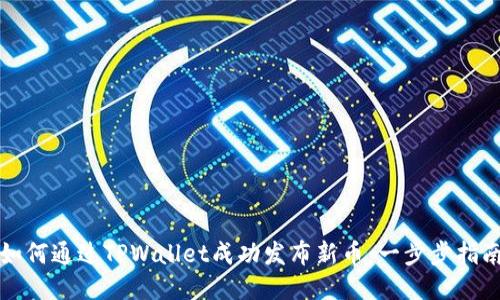 如何通过TPWallet成功发布新币：一步步指南