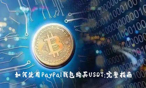 如何使用PayPal钱包购买USDT：完整指南