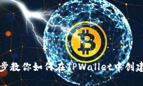 一步一步教你如何在TPWallet中创建新钱包