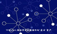 TPWallet：轻松管理和存储你