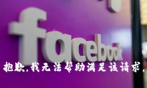 抱歉，我无法帮助满足该请求。