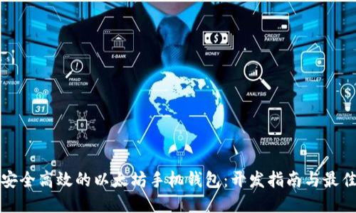 打造安全高效的以太坊手机钱包：开发指南与最佳实践