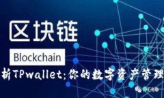 全面解析TPwallet：你的数字