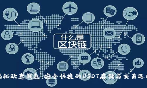揭秘欧意钱包：安全快捷的USDT存储与交易选择