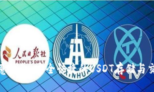 揭秘欧意钱包：安全快捷的USDT存储与交易选择