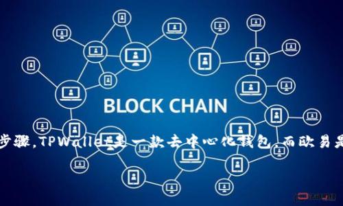 为了提到TPWallet到欧易交易所（OKEx），您可以遵循以下步骤。TPWallet是一款去中心化钱包，而欧易是一个集中式数字资产交易平台。下面是详细的步骤和介绍：

### 如何将TPWallet中的数字资产提到欧易交易所