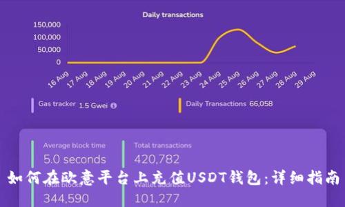 如何在欧意平台上充值USDT钱包：详细指南