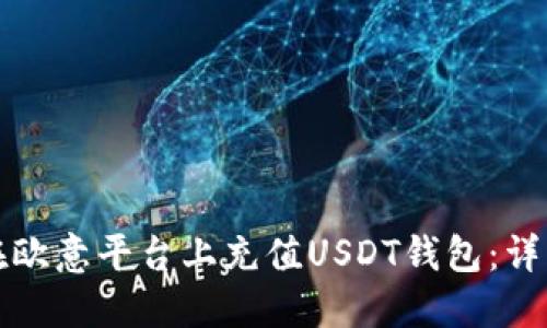 如何在欧意平台上充值USDT钱包：详细指南