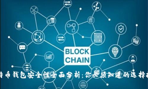 比特币钱包安全性全面分析：你必须知道的选择技巧