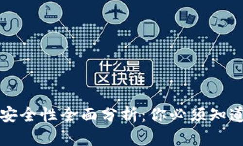 比特币钱包安全性全面分析：你必须知道的选择技巧