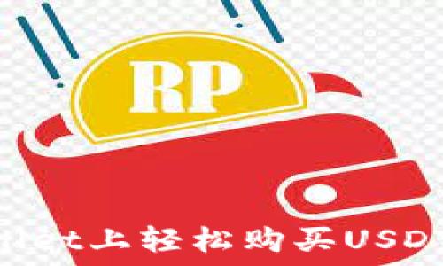  
如何在TPWallet上轻松购买USDT：一步步指南