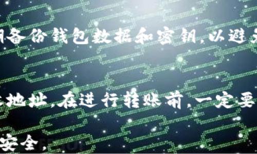 
比特币热钱包指南：安全性、种类与使用方法揭秘

比特币, 热钱包, 数字货币/guanjianci

比特币热钱包简介
比特币热钱包是指连接到互联网上的比特币钱包，它能够让用户快速进行比特币的收发和交易。相比冷钱包（离线钱包），热钱包在交易的便利性上具有明显的优势，但安全性较低。热钱包通常适合于频繁交易的用户，而冷钱包则更适合长期保存资产的用户。本文将详细介绍比特币热钱包的种类、使用方法及其安全性方面的注意事项。

比特币热钱包的种类
比特币热钱包的种类主要可以分为以下几类：

h41. 在线钱包/h4
在线钱包是用户通过网页或者APP访问其钱包的服务。这类钱包由第三方网站提供服务，用户只需注册账户，就能轻松管理和交易比特币。常见的在线钱包包括Coinbase、Blockchain.info等。

h42. 移动钱包/h4
移动钱包是专为手机用户设计的比特币钱包应用，通常可以在安卓和iOS系统上运行。它们不仅支持实时交易，还通常提供二维码扫描功能，方便用户接受支付。知名的移动钱包有Trust Wallet、Exodus等。

h43. 桌面钱包/h4
桌面钱包是一种可以在个人电脑上安装的软件钱包，用户可以在自己的电脑上生成和管理比特币地址。桌面钱包具有较高的安全性，但仍然需要在线连接。常见的桌面钱包包括Electrum、Bitcoin Core等。

h44. 硬件钱包的热钱包模式/h4
某些硬件钱包虽然主要提供冷存储功能，但它们在连接到电脑时也会以热钱包的方式运作，可以进行在线交易。这类钱包结合了冷钱包的安全性与热钱包的便利性。例子包括Ledger Nano X、Trezor等。

比特币热钱包的使用方法
使用比特币热钱包通常比较简单，以下是使用热钱包的基本步骤：

h41. 选择合适的热钱包/h4
根据自己的需求（如安全性、便捷性等）选择合适的热钱包。考虑到所用设备、操作习惯和交易频率等因素，做出明智决策。

h42. 注册并开设账户/h4
注册在线钱包时，用户需要填写基本的个人信息，设置密码并进行验证。在这一步，建议启用双重认证以增强安全性。

h43. 了解界面并完成首次充值/h4
熟悉所选热钱包的操作界面，包括如何收发比特币、查看交易历史等。第一次使用时，可以将少量比特币转入钱包进行测试。

h44. 定期备份与安全管理/h4
确保定期备份钱包信息，特别是私钥和助记符。即便是热钱包，也会遇到系统故障或网络攻击的风险，备份能有效避免资产损失。

比特币热钱包的安全性
虽然热钱包便捷，但其安全性问题不容忽视，用户需要时刻保持警惕。以下是一些提升比特币热钱包安全性的措施：

h41. 启用双重认证/h4
无论使用哪种热钱包，启用双重认证功能都能大大提升账户安全性。在输入密码后，用户需要继续输入新收到的验证码才能访问账户。

h42. 定期更新软件/h4
热钱包的开发者会不断发布更新以修复安全漏洞，因此应该定期检查并更新钱包软件，确保使用的是最新版本。

h43. 避免公共Wi-Fi网络/h4
在进行比特币交易时，尽量避免使用公共Wi-Fi网络。如果必须使用，考虑用VPN加密网络流量，以防止黑客窃取账户信息。

h44. 谨慎点击链接/h4
网络钓鱼是攻击者常用的手段，用户需保持警惕，避免随意点击不明链接，确保访问官方网站。

常见问题与解答

h4问题1: 热钱包与冷钱包有什么区别？/h4
热钱包和冷钱包是两种主要的比特币存储方式，各自具有不同的优缺点。热钱包指的是接入互联网的钱包，交易快速方便，非常适合频繁交易的用户。但由于其在线特性，安全隐患相对较高。冷钱包则是离线存储的数字资产钱包，包含纸钱包和硬件钱包。冷钱包高度安全，适合长期存储大量资产，但在非交易时间内使用不便。在选择时，用户需结合自身交易习惯与投资策略，评估风险与便捷的权衡。

h4问题2: 如何选择合适的热钱包？/h4
选择热钱包时，用户需考虑以下几个方面：安全性、用户界面、交易费用、支持的币种和平台的声誉。安全性无疑是最重要的，建议选择支持双重认证和密钥管理的热钱包。此外，用户界面的友好程度也非常重要，简单直观的界面能提升操作的便利性。交易费用方面，注意各平台会收取不同的交易费用，最好选择费用合理的平台。最后，查看用户对钱包的评价和反馈，有助于了解钱包的实际使用情况，帮助做出选择。

h4问题3: 热钱包的安全风险怎么避免？/h4
热钱包的安全性是用户最为关注的问题，因此为了避免安全风险，用户应采取一些预防措施。首先，应该尽量使用带有双重识别及电邮验证的热钱包。这将有效阻止任何非授权用户访问您的资金。其次，定期备份钱包数据和密钥，以避免因数据丢失造成资产损失。此外，定期更新软件以修复潜在的漏洞，并避免在不安全的网络和设备上进行交易。最后，用户应保持警惕，不要轻信陌生链接和邮件，谨慎输入个人信息。

h4问题4: 如何从热钱包转到冷钱包？/h4
将比特币从热钱包转移至冷钱包是保护资产安全的重要步骤。首先，确认您的冷钱包（比如硬件钱包）处于工作状态，并确保其已连接到设备。然后，打开热钱包，选取要转移的比特币金额，输入冷钱包的接收地址。在进行转账前，一定要核对地址，以避免错误。最后，确认转账请求，支付可能的网络费用，待交易确认即可。转账后也建议检查冷钱包以确认比特币已安全送达。定期将资产从热钱包转移至冷钱包，将是保持安全的一种有效策略。

以上为比特币热钱包的全面介绍，结合各方面细节，用户可以更好地了解并使用热钱包。通过选择合适的热钱包、了解其安全性并定期进行资产管理，用户能更有效地掌握数字货币的动态，保护自己的财产安全。