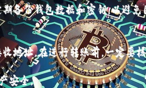 
比特币热钱包指南：安全性、种类与使用方法揭秘

比特币, 热钱包, 数字货币/guanjianci

比特币热钱包简介
比特币热钱包是指连接到互联网上的比特币钱包，它能够让用户快速进行比特币的收发和交易。相比冷钱包（离线钱包），热钱包在交易的便利性上具有明显的优势，但安全性较低。热钱包通常适合于频繁交易的用户，而冷钱包则更适合长期保存资产的用户。本文将详细介绍比特币热钱包的种类、使用方法及其安全性方面的注意事项。

比特币热钱包的种类
比特币热钱包的种类主要可以分为以下几类：

h41. 在线钱包/h4
在线钱包是用户通过网页或者APP访问其钱包的服务。这类钱包由第三方网站提供服务，用户只需注册账户，就能轻松管理和交易比特币。常见的在线钱包包括Coinbase、Blockchain.info等。

h42. 移动钱包/h4
移动钱包是专为手机用户设计的比特币钱包应用，通常可以在安卓和iOS系统上运行。它们不仅支持实时交易，还通常提供二维码扫描功能，方便用户接受支付。知名的移动钱包有Trust Wallet、Exodus等。

h43. 桌面钱包/h4
桌面钱包是一种可以在个人电脑上安装的软件钱包，用户可以在自己的电脑上生成和管理比特币地址。桌面钱包具有较高的安全性，但仍然需要在线连接。常见的桌面钱包包括Electrum、Bitcoin Core等。

h44. 硬件钱包的热钱包模式/h4
某些硬件钱包虽然主要提供冷存储功能，但它们在连接到电脑时也会以热钱包的方式运作，可以进行在线交易。这类钱包结合了冷钱包的安全性与热钱包的便利性。例子包括Ledger Nano X、Trezor等。

比特币热钱包的使用方法
使用比特币热钱包通常比较简单，以下是使用热钱包的基本步骤：

h41. 选择合适的热钱包/h4
根据自己的需求（如安全性、便捷性等）选择合适的热钱包。考虑到所用设备、操作习惯和交易频率等因素，做出明智决策。

h42. 注册并开设账户/h4
注册在线钱包时，用户需要填写基本的个人信息，设置密码并进行验证。在这一步，建议启用双重认证以增强安全性。

h43. 了解界面并完成首次充值/h4
熟悉所选热钱包的操作界面，包括如何收发比特币、查看交易历史等。第一次使用时，可以将少量比特币转入钱包进行测试。

h44. 定期备份与安全管理/h4
确保定期备份钱包信息，特别是私钥和助记符。即便是热钱包，也会遇到系统故障或网络攻击的风险，备份能有效避免资产损失。

比特币热钱包的安全性
虽然热钱包便捷，但其安全性问题不容忽视，用户需要时刻保持警惕。以下是一些提升比特币热钱包安全性的措施：

h41. 启用双重认证/h4
无论使用哪种热钱包，启用双重认证功能都能大大提升账户安全性。在输入密码后，用户需要继续输入新收到的验证码才能访问账户。

h42. 定期更新软件/h4
热钱包的开发者会不断发布更新以修复安全漏洞，因此应该定期检查并更新钱包软件，确保使用的是最新版本。

h43. 避免公共Wi-Fi网络/h4
在进行比特币交易时，尽量避免使用公共Wi-Fi网络。如果必须使用，考虑用VPN加密网络流量，以防止黑客窃取账户信息。

h44. 谨慎点击链接/h4
网络钓鱼是攻击者常用的手段，用户需保持警惕，避免随意点击不明链接，确保访问官方网站。

常见问题与解答

h4问题1: 热钱包与冷钱包有什么区别？/h4
热钱包和冷钱包是两种主要的比特币存储方式，各自具有不同的优缺点。热钱包指的是接入互联网的钱包，交易快速方便，非常适合频繁交易的用户。但由于其在线特性，安全隐患相对较高。冷钱包则是离线存储的数字资产钱包，包含纸钱包和硬件钱包。冷钱包高度安全，适合长期存储大量资产，但在非交易时间内使用不便。在选择时，用户需结合自身交易习惯与投资策略，评估风险与便捷的权衡。

h4问题2: 如何选择合适的热钱包？/h4
选择热钱包时，用户需考虑以下几个方面：安全性、用户界面、交易费用、支持的币种和平台的声誉。安全性无疑是最重要的，建议选择支持双重认证和密钥管理的热钱包。此外，用户界面的友好程度也非常重要，简单直观的界面能提升操作的便利性。交易费用方面，注意各平台会收取不同的交易费用，最好选择费用合理的平台。最后，查看用户对钱包的评价和反馈，有助于了解钱包的实际使用情况，帮助做出选择。

h4问题3: 热钱包的安全风险怎么避免？/h4
热钱包的安全性是用户最为关注的问题，因此为了避免安全风险，用户应采取一些预防措施。首先，应该尽量使用带有双重识别及电邮验证的热钱包。这将有效阻止任何非授权用户访问您的资金。其次，定期备份钱包数据和密钥，以避免因数据丢失造成资产损失。此外，定期更新软件以修复潜在的漏洞，并避免在不安全的网络和设备上进行交易。最后，用户应保持警惕，不要轻信陌生链接和邮件，谨慎输入个人信息。

h4问题4: 如何从热钱包转到冷钱包？/h4
将比特币从热钱包转移至冷钱包是保护资产安全的重要步骤。首先，确认您的冷钱包（比如硬件钱包）处于工作状态，并确保其已连接到设备。然后，打开热钱包，选取要转移的比特币金额，输入冷钱包的接收地址。在进行转账前，一定要核对地址，以避免错误。最后，确认转账请求，支付可能的网络费用，待交易确认即可。转账后也建议检查冷钱包以确认比特币已安全送达。定期将资产从热钱包转移至冷钱包，将是保持安全的一种有效策略。

以上为比特币热钱包的全面介绍，结合各方面细节，用户可以更好地了解并使用热钱包。通过选择合适的热钱包、了解其安全性并定期进行资产管理，用户能更有效地掌握数字货币的动态，保护自己的财产安全。