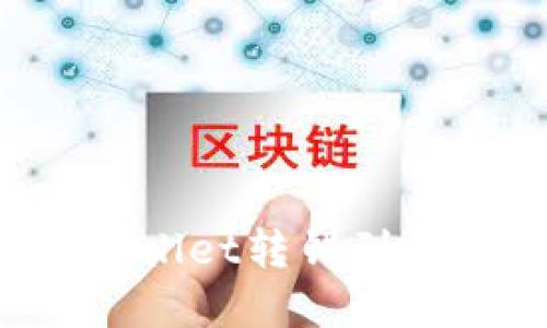 如何处理TPWallet转错到交易所的资金？