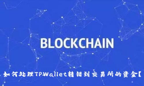 如何处理TPWallet转错到交易所的资金？
